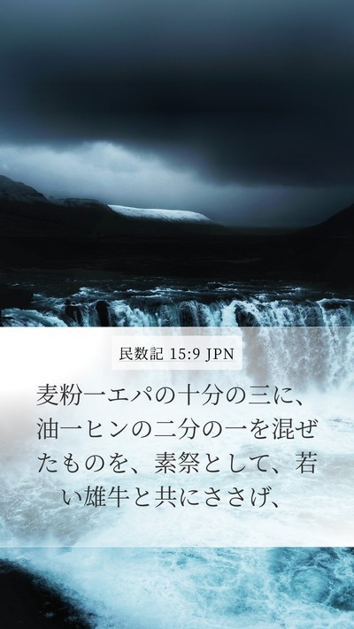 民数記 15:9 JPN Bible Verse Image