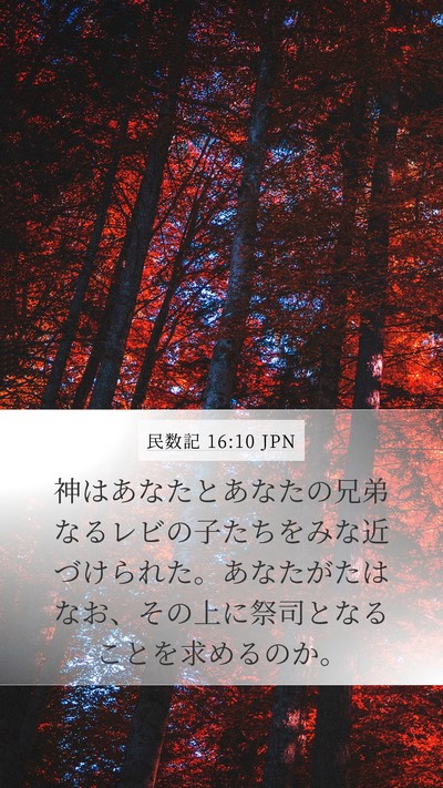 民数記 16:10 JPN Mobile Phone Wallpaper - 神はあなたとあなたの兄弟なるレビ - Mobile Bible Verse Wallpaper