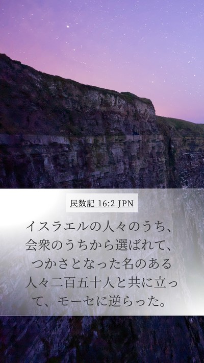 民数記 16:2 JPN Bible Verse Image