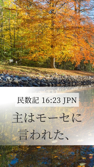 民数記 16:23 JPN Mobile Phone Wallpaper - 主はモーセに言われた、 - Mobile Bible Verse Wallpaper