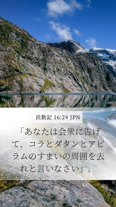 民数記 16:24 JPN Mobile Phone Wallpaper - 「あなたは会衆に告げて、コラとダ - Mobile Bible Verse Wallpaper