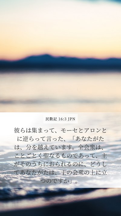民数記 16:3 JPN Bible Verse Image