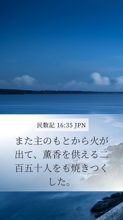 民数記 16:35 JPN Bible Verse Image