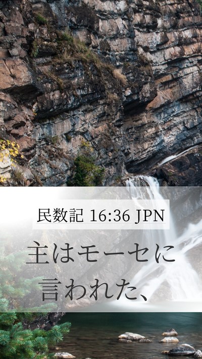 民数記 16:36 JPN Mobile Phone Wallpaper - 主はモーセに言われた、 - Mobile Bible Verse Wallpaper