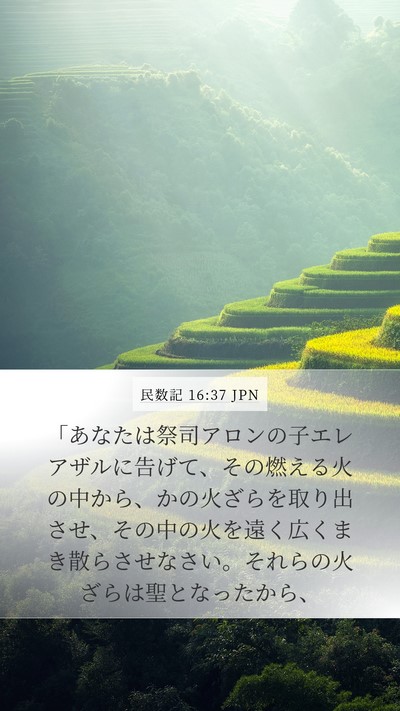 民数記 16:37 JPN Bible Verse Image