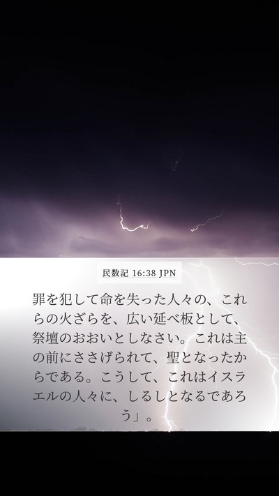 民数記 16:38 JPN Bible Verse Image