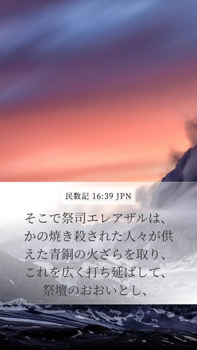 民数記 16:39 JPN Bible Verse Image