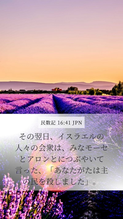 民数記 16:41 JPN Bible Verse Image