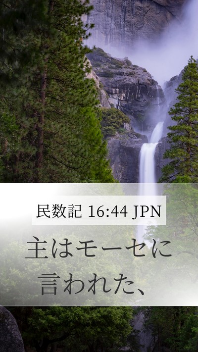民数記 16:44 JPN Mobile Phone Wallpaper - 主はモーセに言われた、 - Mobile Bible Verse Wallpaper