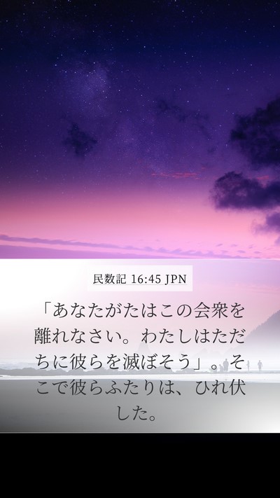 民数記 16:45 JPN Bible Verse Image