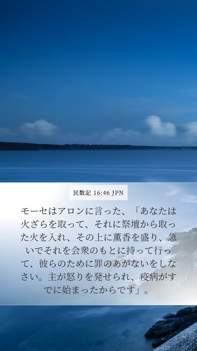 民数記 16:46 JPN Bible Verse Image