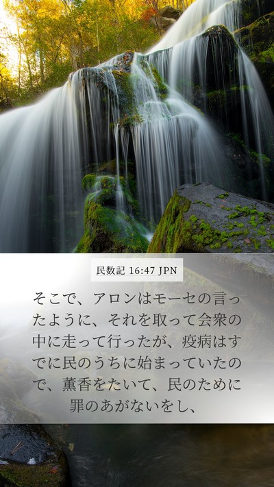 民数記 16:47 JPN Mobile Phone Wallpaper - そこで、アロンはモーセの言ったよ - Mobile Bible Verse Wallpaper