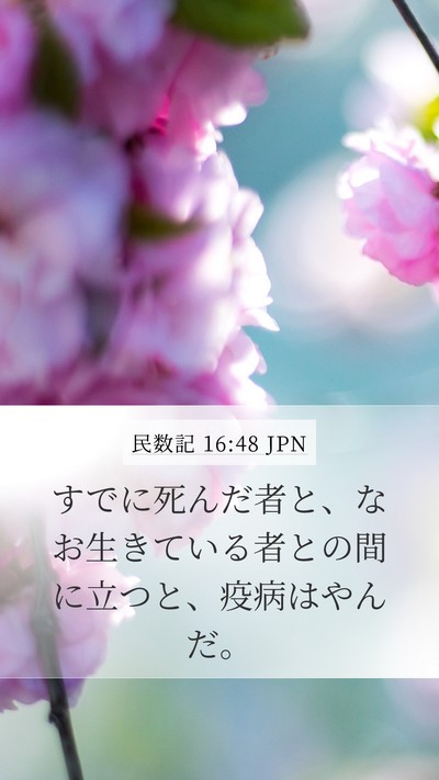 民数記 16:48 JPN Mobile Phone Wallpaper - すでに死んだ者と、なお生きている - Mobile Bible Verse Wallpaper