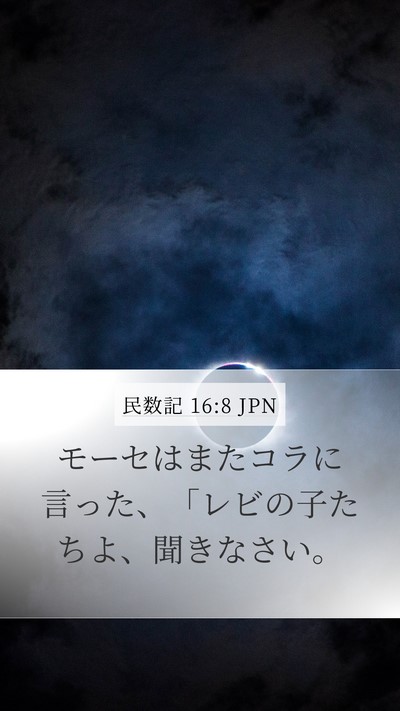 民数記 16:8 JPN Mobile Phone Wallpaper - モーセはまたコラに言った、「レビ - Mobile Bible Verse Wallpaper