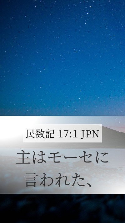 民数記 17:1 JPN Mobile Phone Wallpaper - 主はモーセに言われた、 - Mobile Bible Verse Wallpaper