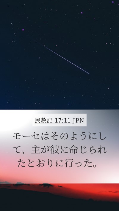 民数記 17:11 JPN Mobile Phone Wallpaper - モーセはそのようにして、主が彼にå‘ - Mobile Bible Verse Wallpaper