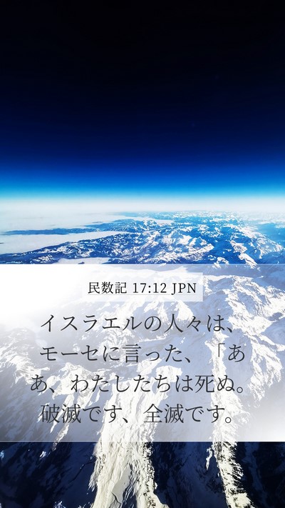 民数記 17:12 JPN Bible Verse Image