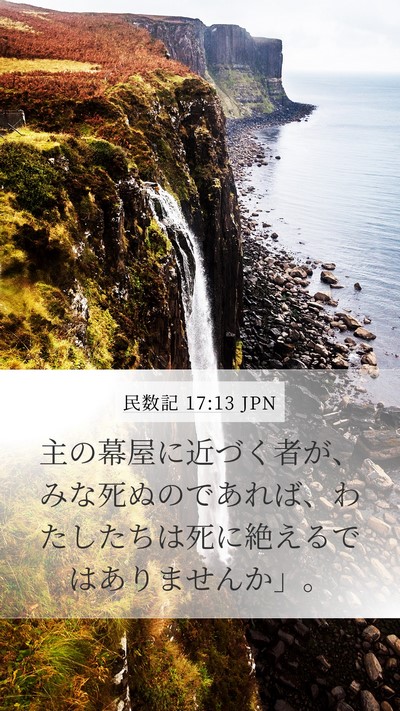 民数記 17:13 JPN Mobile Phone Wallpaper - 主の幕屋に近づく者が、みな死ぬの - Mobile Bible Verse Wallpaper