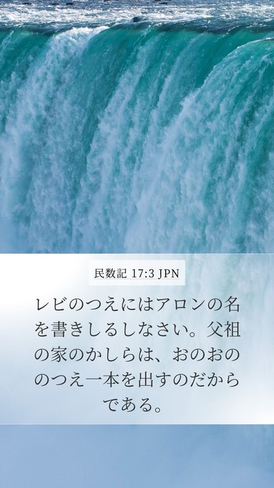 民数記 17:3 JPN Bible Verse Image