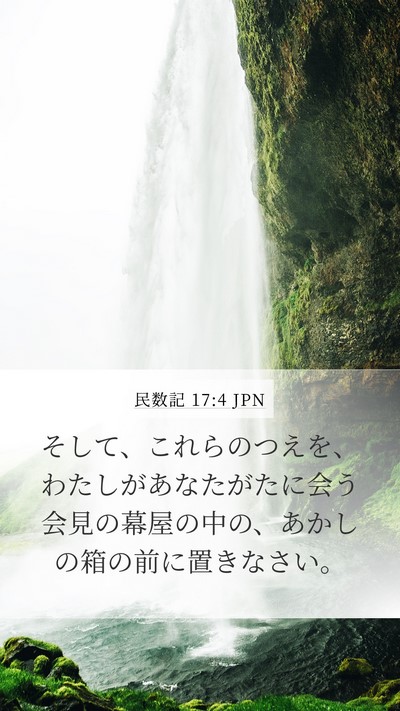民数記 17:4 JPN Mobile Phone Wallpaper - そして、これらのつえを、わたしが - Mobile Bible Verse Wallpaper