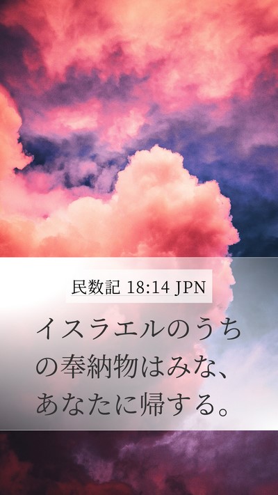 民数記 18:14 JPN Mobile Phone Wallpaper - イスラエルのうちの奉納物はみな、 - Mobile Bible Verse Wallpaper