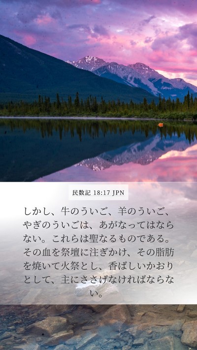 民数記 18:17 JPN Mobile Phone Wallpaper - しかし、牛のういご、羊のういご、 - Mobile Bible Verse Wallpaper