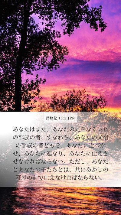 民数記 18:2 JPN Bible Verse Image