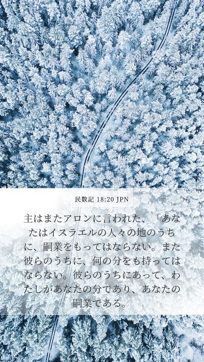 民数記 18:20 JPN Bible Verse Image