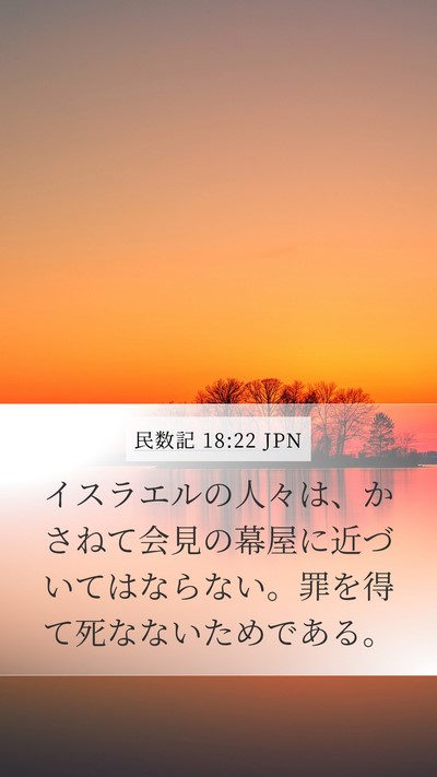 民数記 18:22 JPN Bible Verse Image