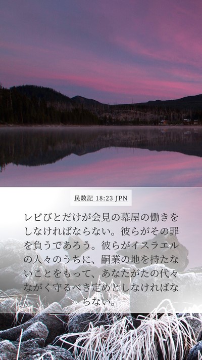 民数記 18:23 JPN Bible Verse Image