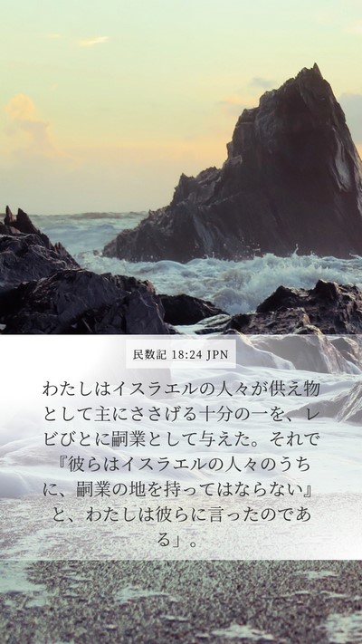 民数記 18:24 JPN Bible Verse Image