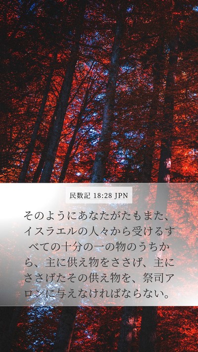 民数記 18:28 JPN Mobile Phone Wallpaper - そのようにあなたがたもまた、イス - Mobile Bible Verse Wallpaper