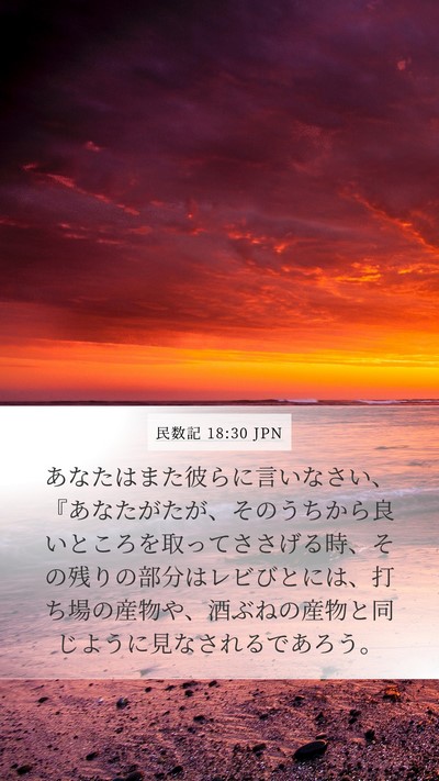 民数記 18:30 JPN Bible Verse Image
