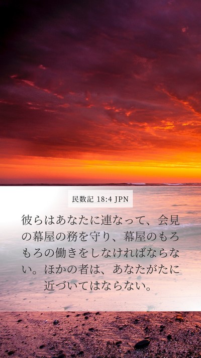 民数記 18:4 JPN Bible Verse Image