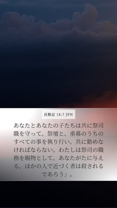 民数記 18:7 JPN Bible Verse Image
