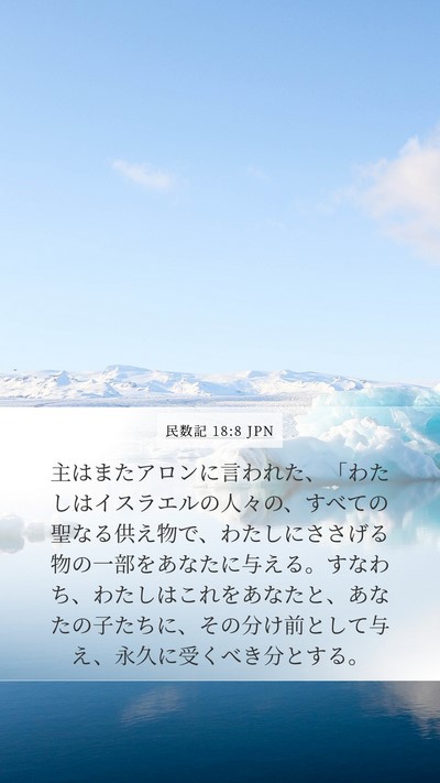 民数記 18:8 JPN Bible Verse Image