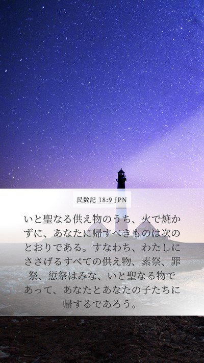 民数記 18:9 JPN Bible Verse Image