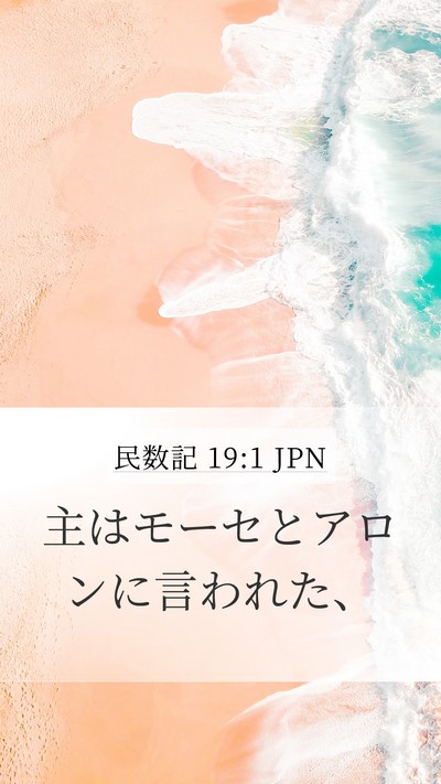 民数記 19:1 JPN Mobile Phone Wallpaper - 主はモーセとアロンに言われた、 - Mobile Bible Verse Wallpaper