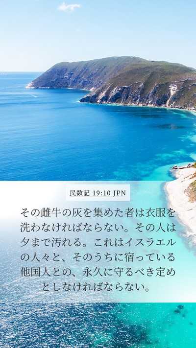 民数記 19:10 JPN Mobile Phone Wallpaper - その雌牛の灰を集めた者は衣服を洗 - Mobile Bible Verse Wallpaper