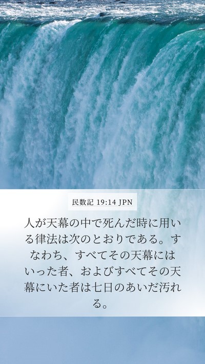 民数記 19:14 JPN Bible Verse Image