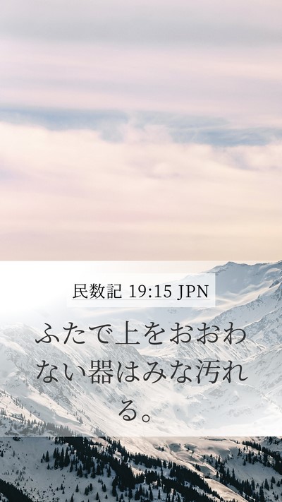 民数記 19:15 JPN Mobile Phone Wallpaper - ふたで上をおおわない器はみな汚れ - Mobile Bible Verse Wallpaper