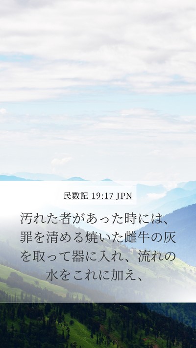 民数記 19:17 JPN Bible Verse Image