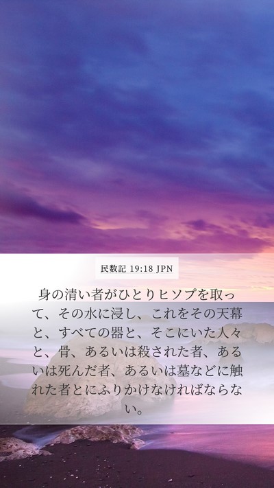 民数記 19:18 JPN Bible Verse Image