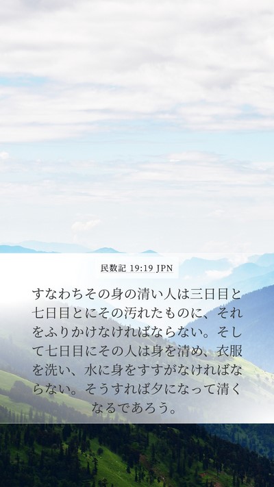 民数記 19:19 JPN Bible Verse Image