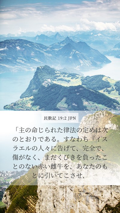 民数記 19:2 JPN Bible Verse Image