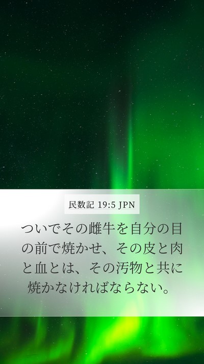民数記 19:5 JPN Mobile Phone Wallpaper - ついでその雌牛を自分の目の前で焼 - Mobile Bible Verse Wallpaper