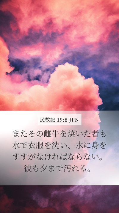 民数記 19:8 JPN Mobile Phone Wallpaper - またその雌牛を焼いた者も水で衣服 - Mobile Bible Verse Wallpaper