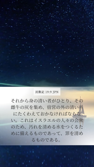 民数記 19:9 JPN Bible Verse Image