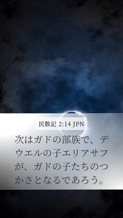 民数記 2:14 JPN Bible Verse Image