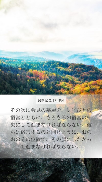民数記 2:17 JPN Bible Verse Image